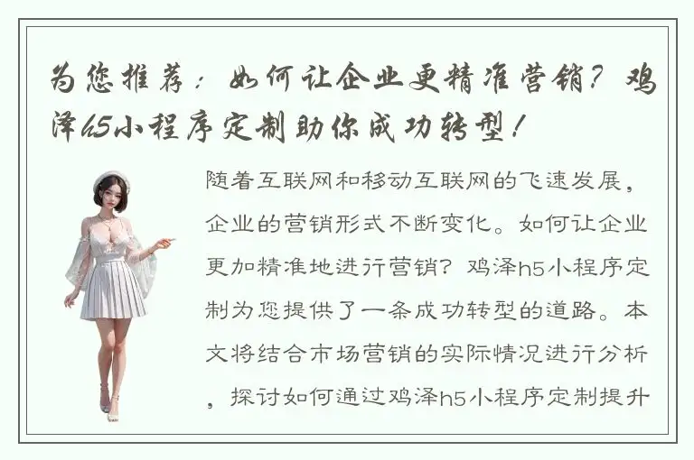 为您推荐：如何让企业更精准营销？鸡泽h5小程序定制助你成功转型！