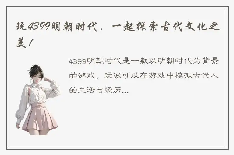 玩4399明朝时代，一起探索古代文化之美！