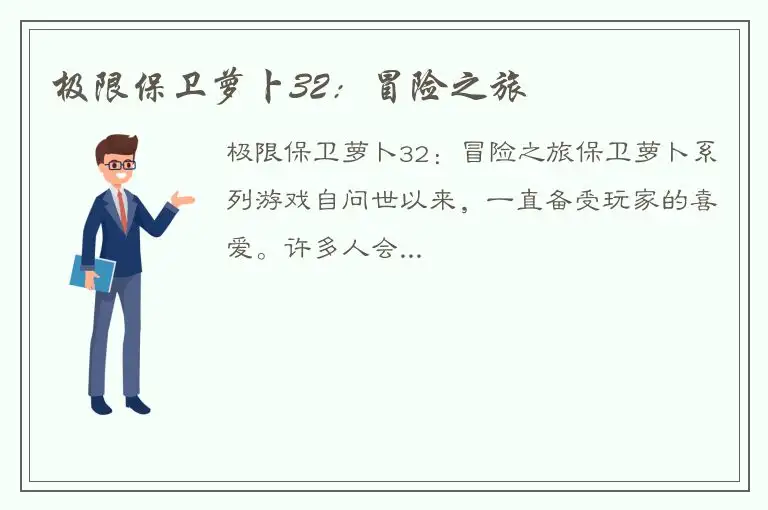 极限保卫萝卜32：冒险之旅