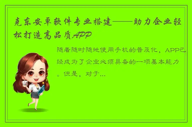 克东安卓软件专业搭建——助力企业轻松打造高品质APP