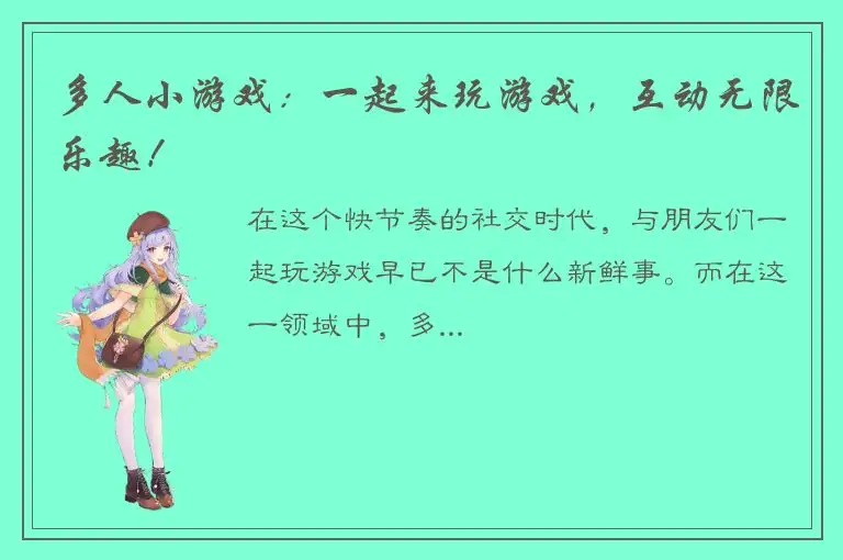 多人小游戏：一起来玩游戏，互动无限乐趣！