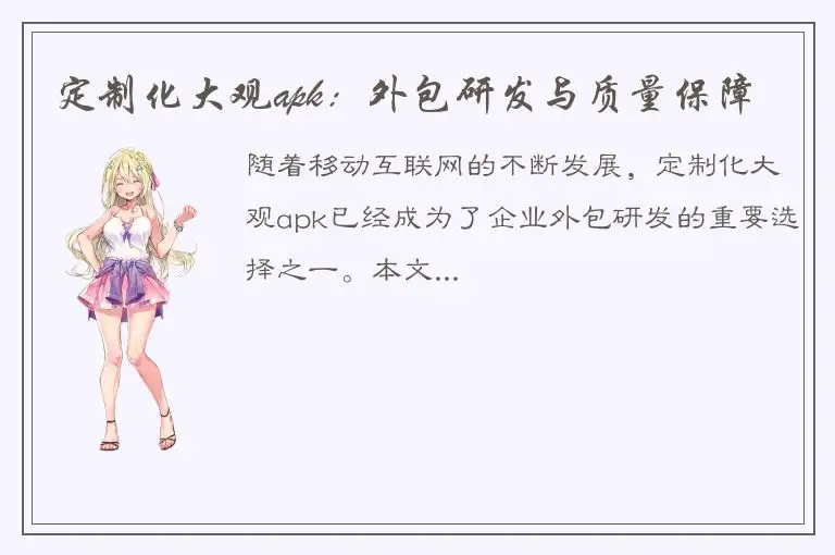 定制化大观apk：外包研发与质量保障