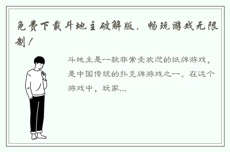 免费下载斗地主破解版，畅玩游戏无限制！