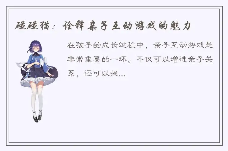 碰碰猫：诠释亲子互动游戏的魅力