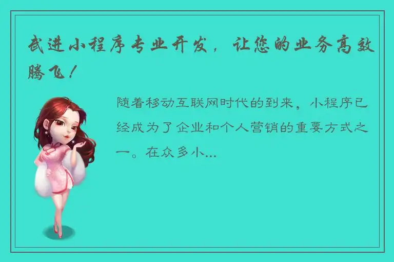 武进小程序专业开发，让您的业务高效腾飞！