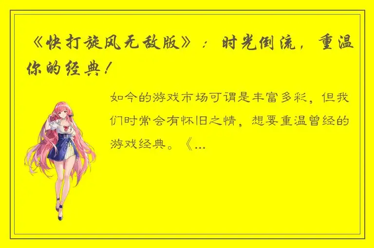 《快打旋风无敌版》：时光倒流，重温你的经典！