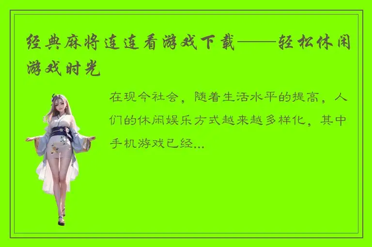 经典麻将连连看游戏下载——轻松休闲游戏时光