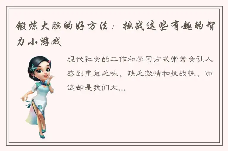 锻炼大脑的好方法：挑战这些有趣的智力小游戏