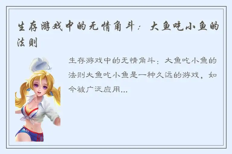 生存游戏中的无情角斗：大鱼吃小鱼的法则