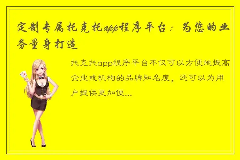 定制专属托克托app程序平台：为您的业务量身打造