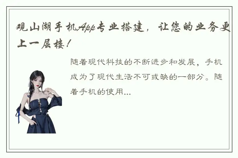 观山湖手机App专业搭建，让您的业务更上一层楼！