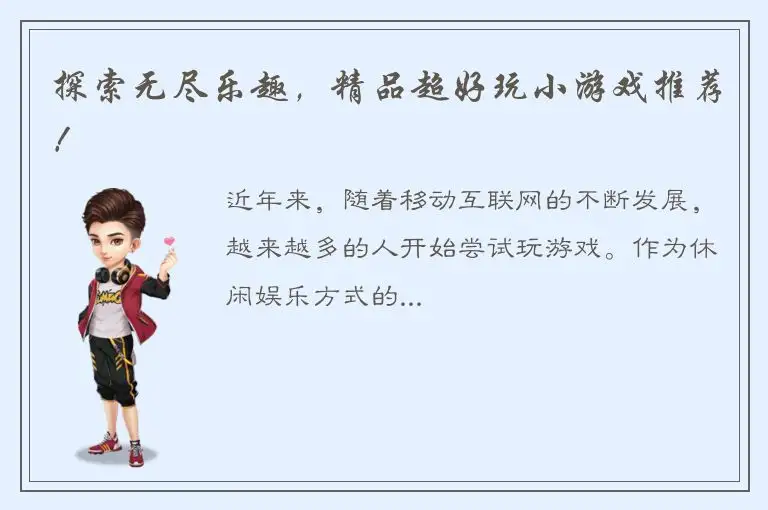 探索无尽乐趣，精品超好玩小游戏推荐！