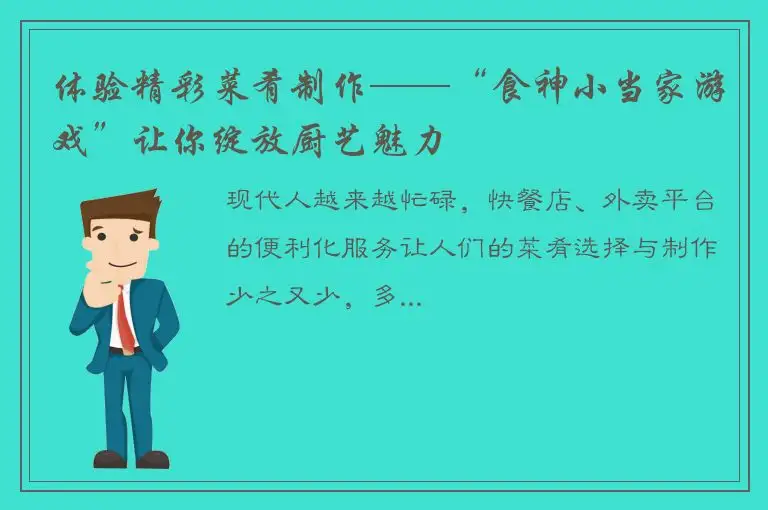 体验精彩菜肴制作——“食神小当家游戏”让你绽放厨艺魅力