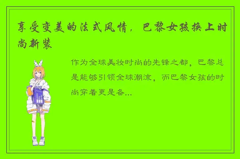 享受变美的法式风情，巴黎女孩换上时尚新装