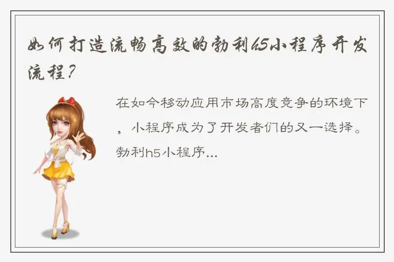 如何打造流畅高效的勃利h5小程序开发流程？
