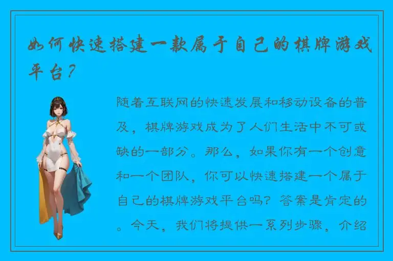 如何快速搭建一款属于自己的棋牌游戏平台？