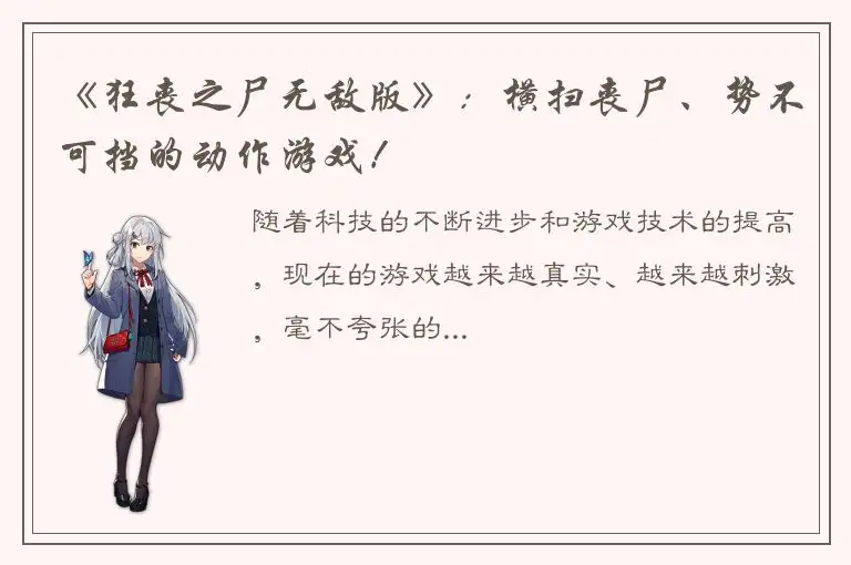 《狂丧之尸无敌版》：横扫丧尸、势不可挡的动作游戏！