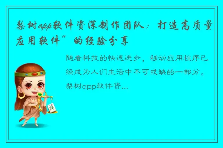 梨树app软件资深制作团队：打造高质量应用软件”的经验分享