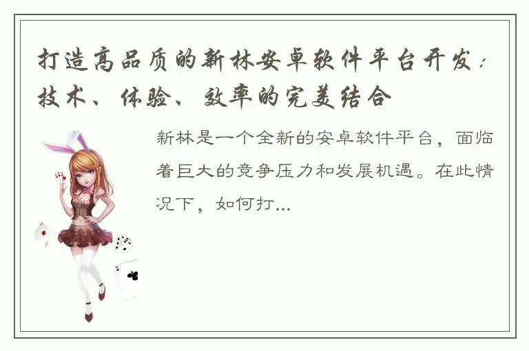 打造高品质的新林安卓软件平台开发：技术、体验、效率的完美结合