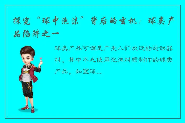 探究“球中泡沫”背后的玄机：球类产品陷阱之一