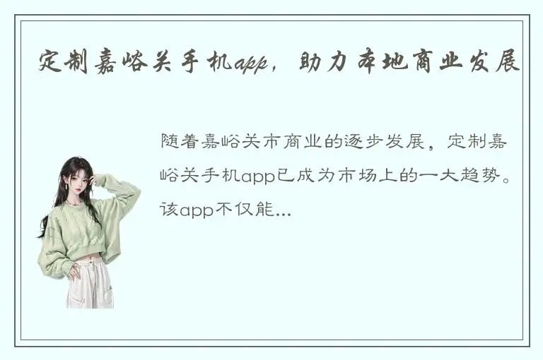 定制嘉峪关手机app，助力本地商业发展