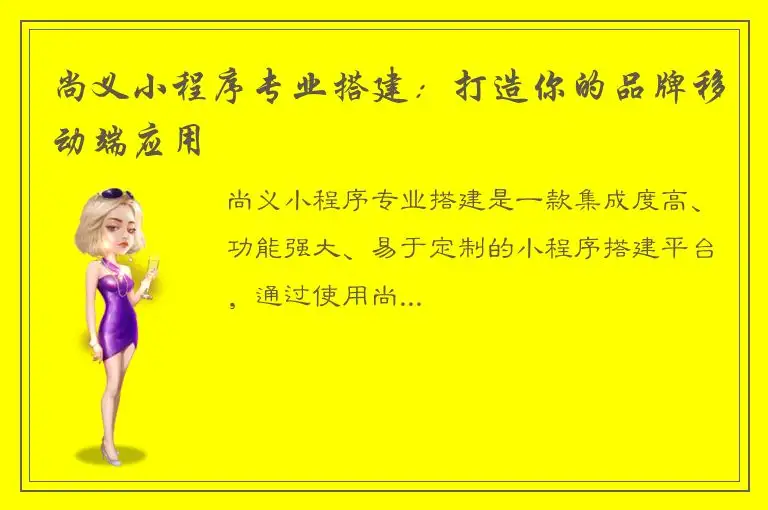 尚义小程序专业搭建：打造你的品牌移动端应用