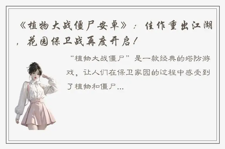 《植物大战僵尸安卓》：佳作重出江湖，花园保卫战再度开启！