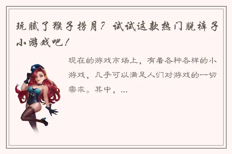 玩腻了猴子捞月？试试这款热门脱裤子小游戏吧！