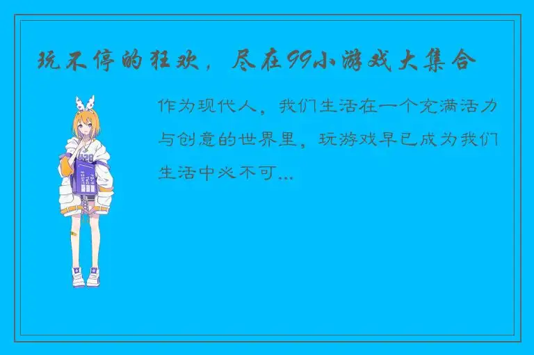 玩不停的狂欢，尽在99小游戏大集合