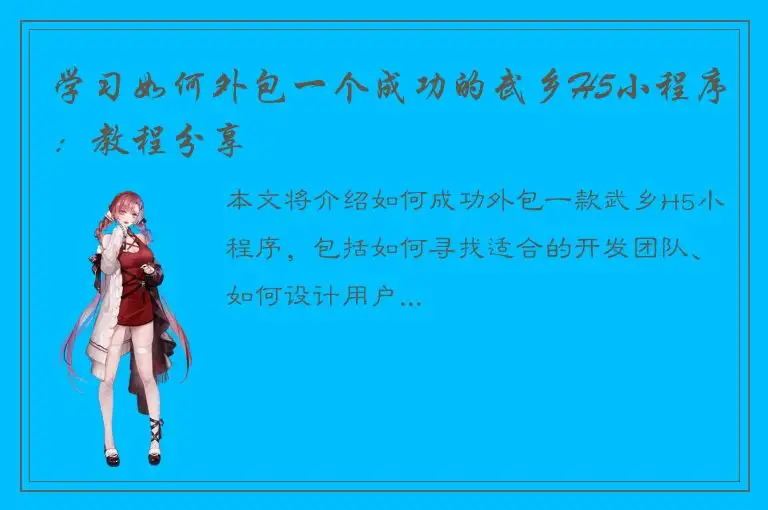 学习如何外包一个成功的武乡H5小程序：教程分享