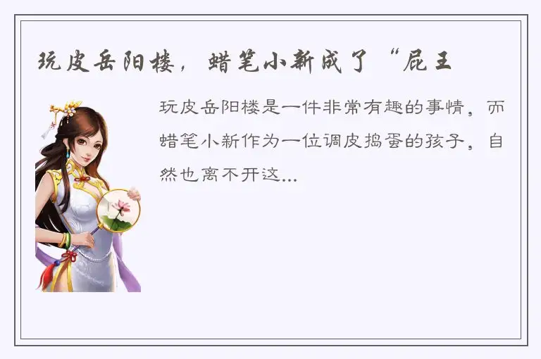 玩皮岳阳楼，蜡笔小新成了“屁王