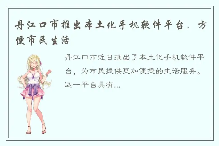 丹江口市推出本土化手机软件平台，方便市民生活