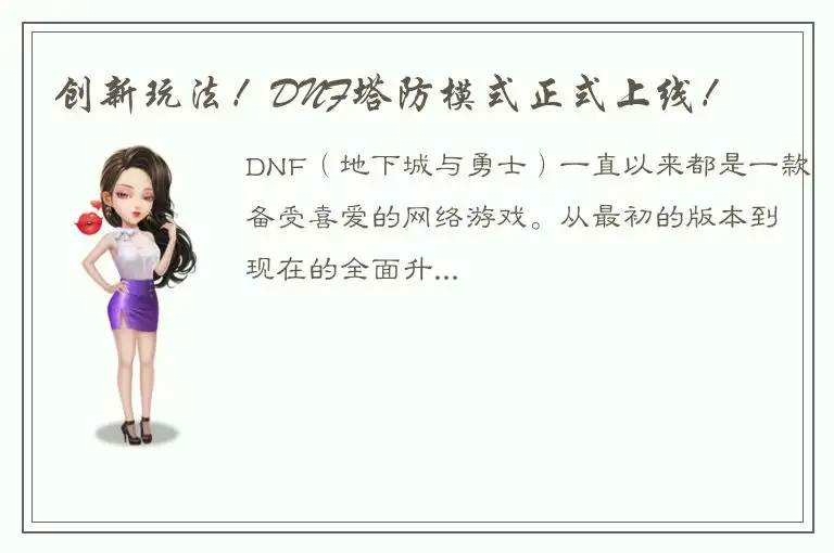 创新玩法！DNF塔防模式正式上线！