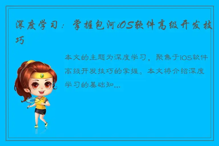 深度学习：掌握包河iOS软件高级开发技巧