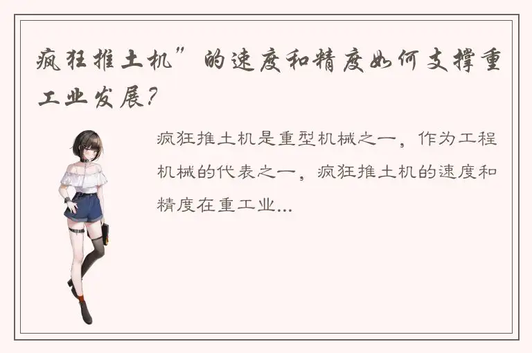 疯狂推土机”的速度和精度如何支撑重工业发展？