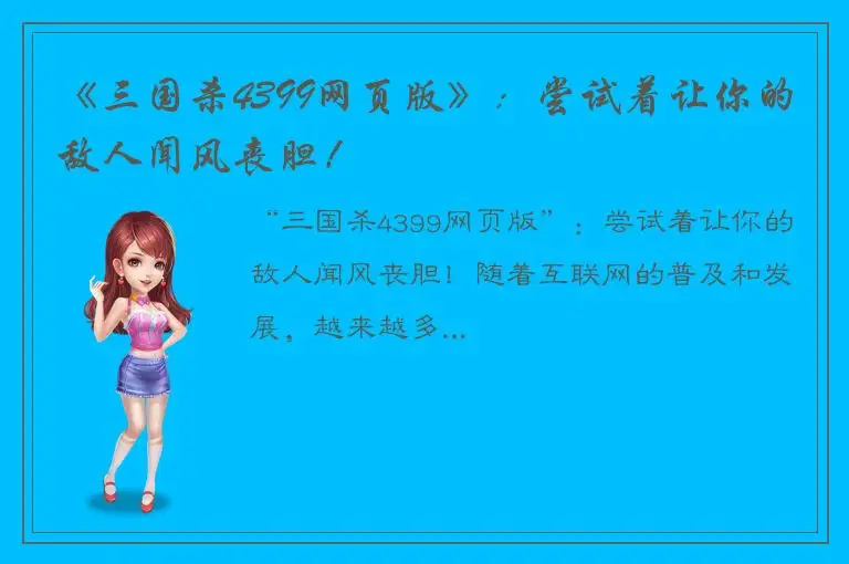 《三国杀4399网页版》：尝试着让你的敌人闻风丧胆！