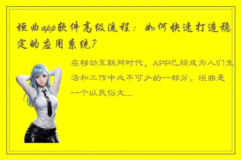 垣曲app软件高级流程：如何快速打造稳定的应用系统？