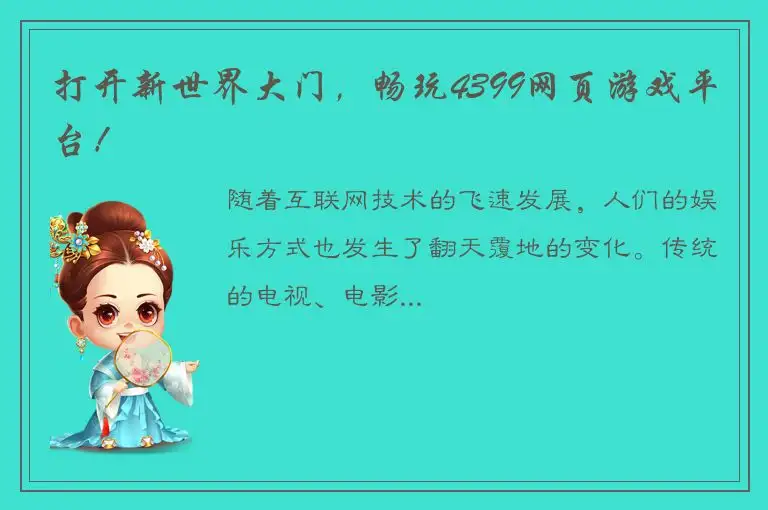 打开新世界大门，畅玩4399网页游戏平台！