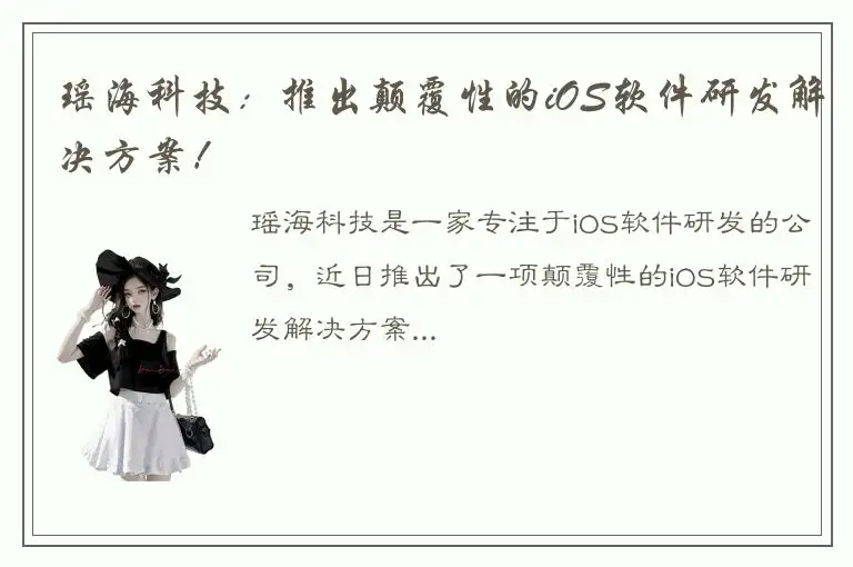 瑶海科技：推出颠覆性的iOS软件研发解决方案！
