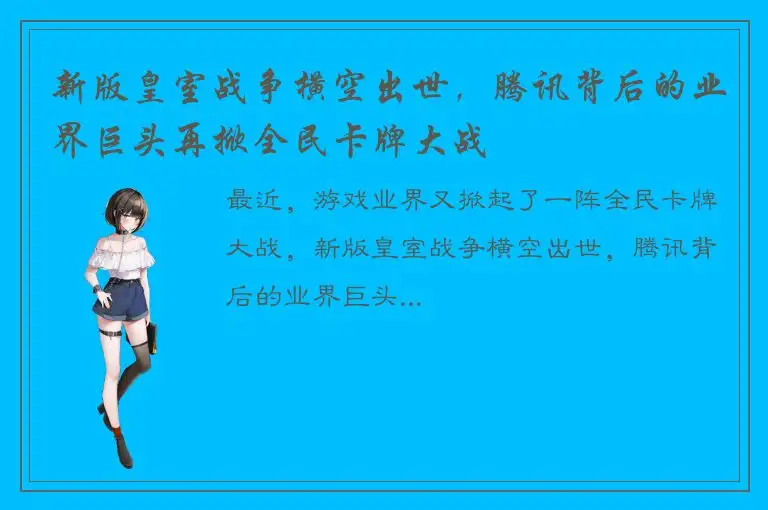 新版皇室战争横空出世，腾讯背后的业界巨头再掀全民卡牌大战