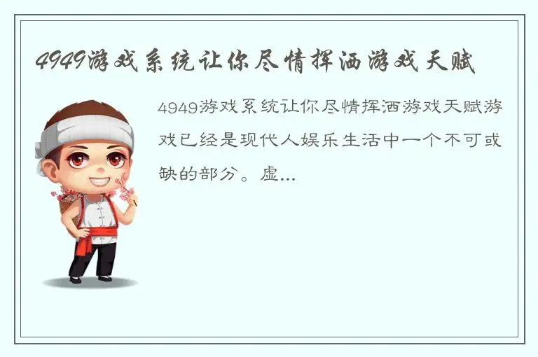 4949游戏系统让你尽情挥洒游戏天赋