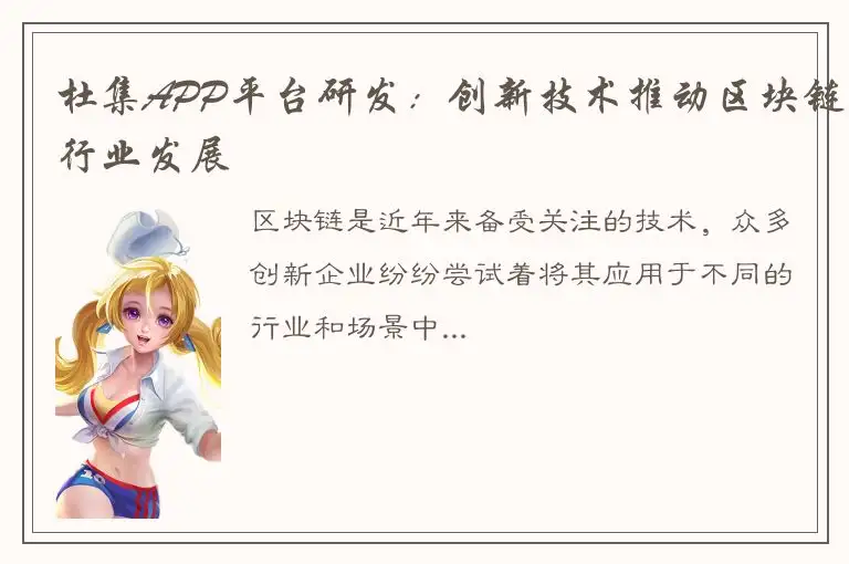 杜集APP平台研发：创新技术推动区块链行业发展