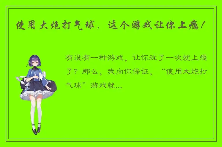 使用大炮打气球，这个游戏让你上瘾！