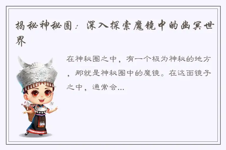 揭秘神秘圈：深入探索魔镜中的幽冥世界