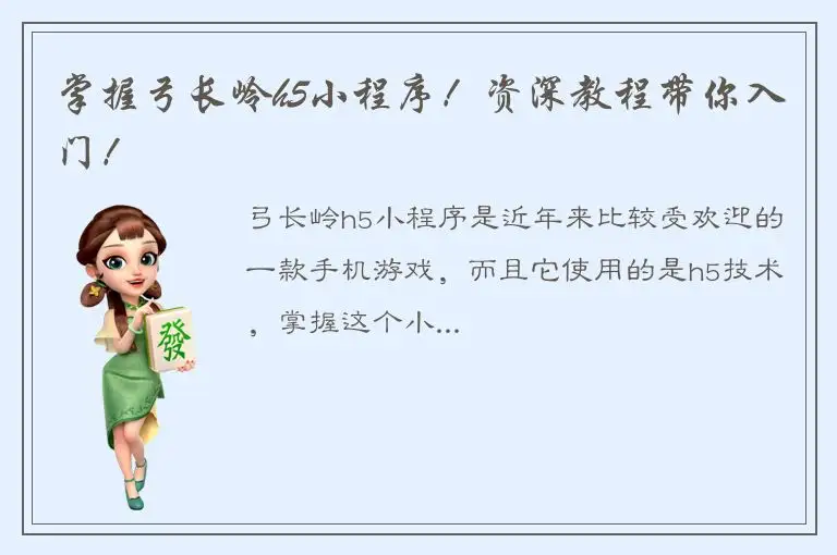 掌握弓长岭h5小程序！资深教程带你入门！