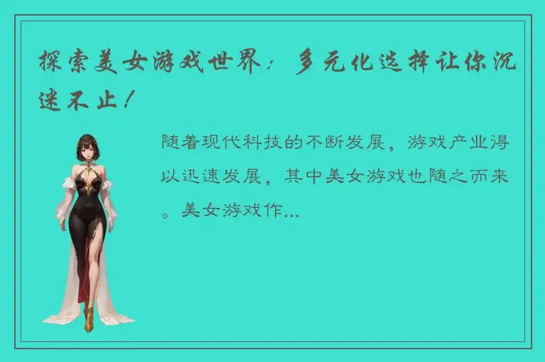 探索美女游戏世界：多元化选择让你沉迷不止！