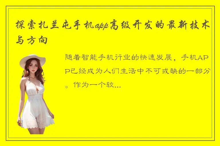 探索扎兰屯手机app高级开发的最新技术与方向