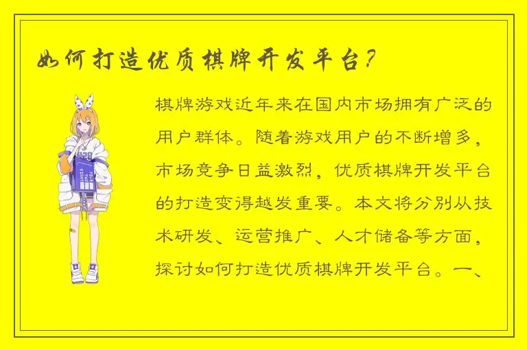 如何打造优质棋牌开发平台？