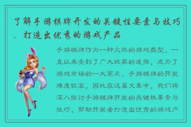 了解手游棋牌开发的关键性要素与技巧，打造出优秀的游戏产品