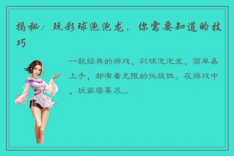 揭秘：玩彩球泡泡龙，你需要知道的技巧